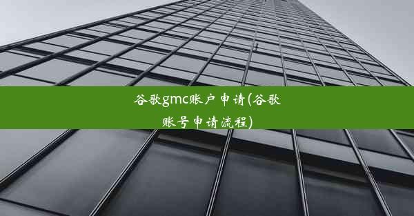 谷歌gmc账户申请(谷歌账号申请流程)