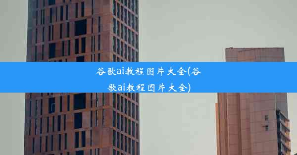 谷歌ai教程图片大全(谷歌ai教程图片大全)