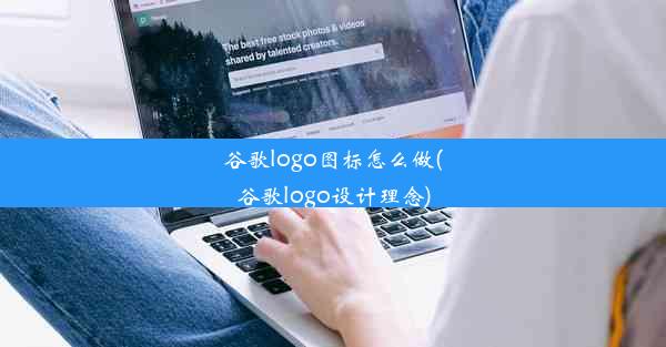 谷歌logo图标怎么做(谷歌logo设计理念)