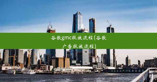 谷歌gmc投放流程(谷歌广告投放流程)