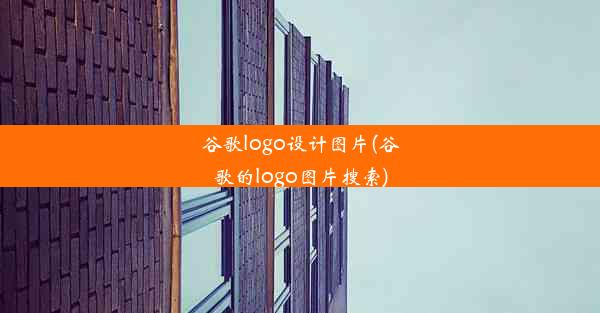 谷歌logo设计图片(谷歌的logo图片搜索)