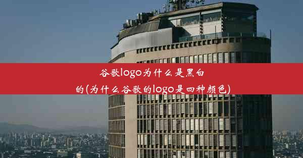 谷歌logo为什么是黑白的(为什么谷歌的logo是四种颜色)