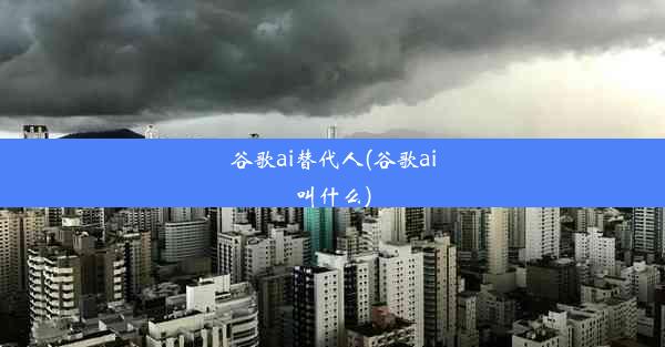 谷歌ai替代人(谷歌ai叫什么)