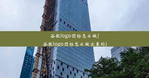 谷歌logo图标怎么做(谷歌logo图标怎么做出来的)