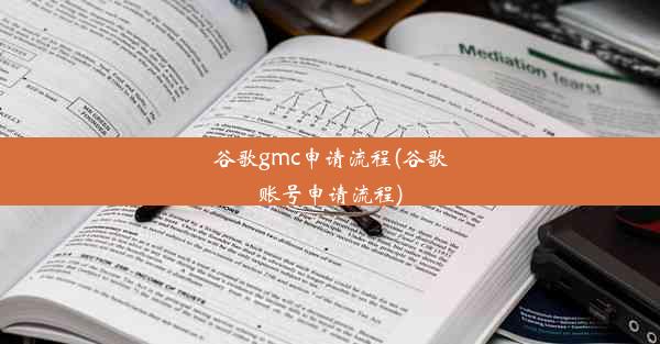 谷歌gmc申请流程(谷歌账号申请流程)