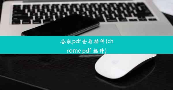 谷歌pdf查看插件(chrome pdf 插件)