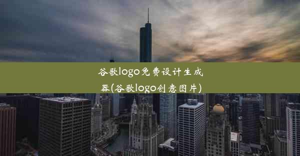 谷歌logo免费设计生成器(谷歌logo创意图片)