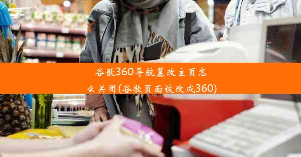 谷歌360导航篡改主页怎么关闭(谷歌页面被改成360)