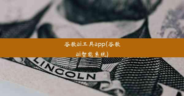 谷歌ai工具app(谷歌ai智能系统)