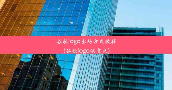 谷歌logo出场方式教程(谷歌logo演变史)