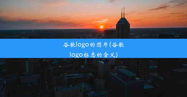 谷歌logo的图片(谷歌logo标志的含义)