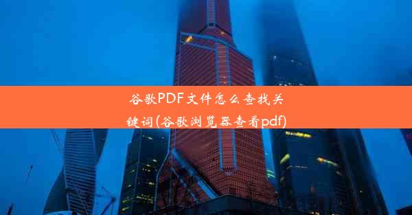 谷歌PDF文件怎么查找关键词(谷歌浏览器查看pdf)