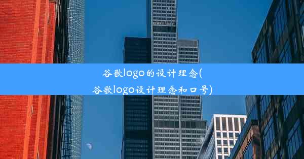 谷歌logo的设计理念(谷歌logo设计理念和口号)