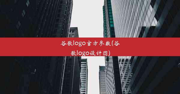 谷歌logo官方参数(谷歌logo设计图)