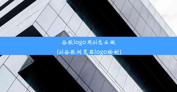 谷歌logo用ai怎么做(ai谷歌浏览器logo绘制)