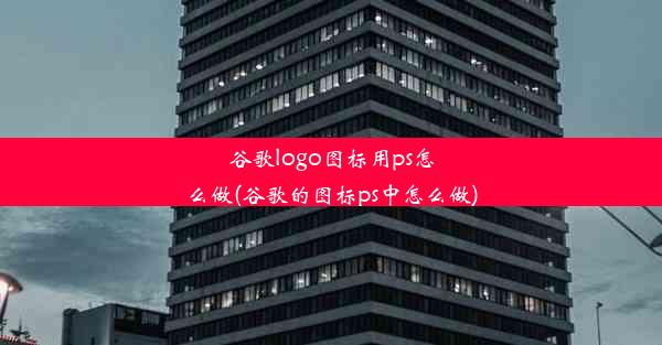 谷歌logo图标用ps怎么做(谷歌的图标ps中怎么做)