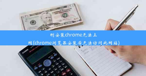 刚安装chrome无法上网(chrome浏览器安装后无法访问此网站)