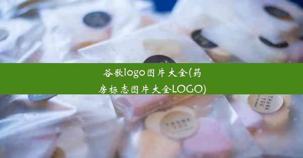 谷歌logo图片大全(药房标志图片大全LOGO)