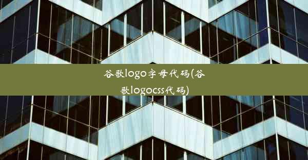 谷歌logo字母代码(谷歌logocss代码)