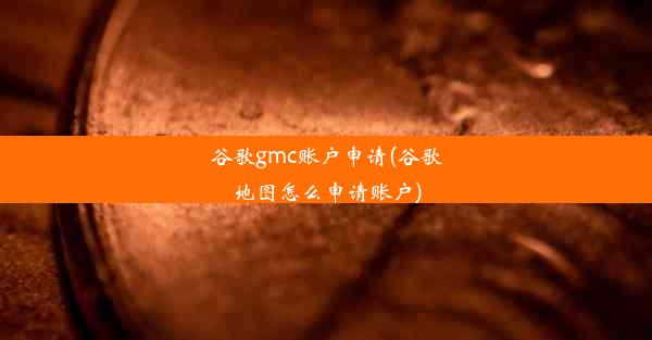 谷歌gmc账户申请(谷歌地图怎么申请账户)