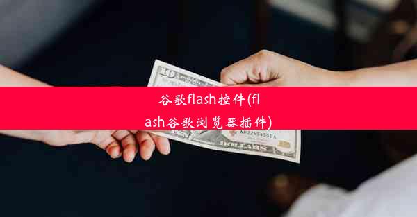 谷歌flash控件(flash谷歌浏览器插件)