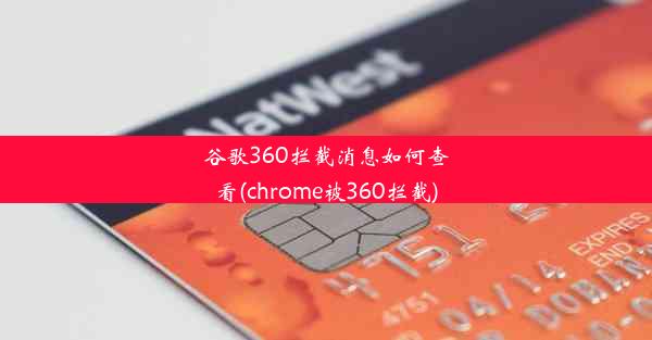 谷歌360拦截消息如何查看(chrome被360拦截)