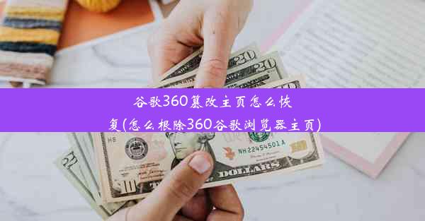 谷歌360篡改主页怎么恢复(怎么根除360谷歌浏览器主页)