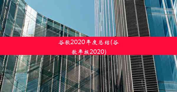 谷歌2020年度总结(谷歌年报2020)