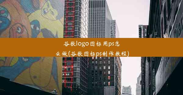 谷歌logo图标用ps怎么做(谷歌图标ps制作教程)