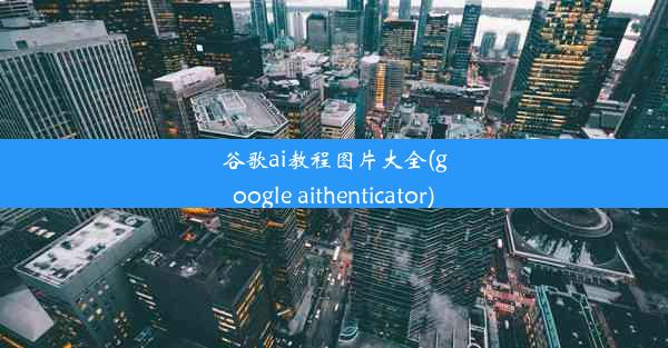 谷歌ai教程图片大全(google aithenticator)