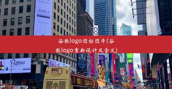 谷歌logo图标图片(谷歌logo重新设计及含义)