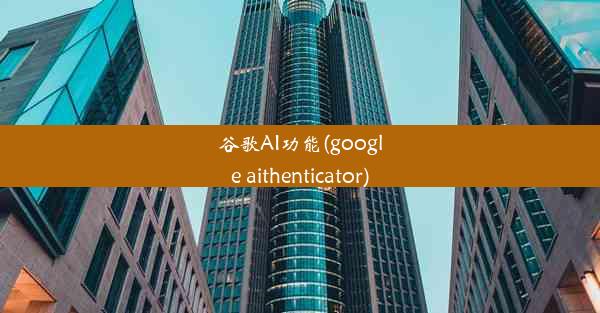 谷歌AI功能(google aithenticator)