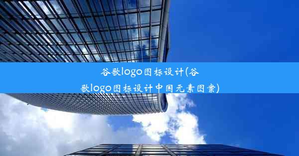 谷歌logo图标设计(谷歌logo图标设计中国元素图案)