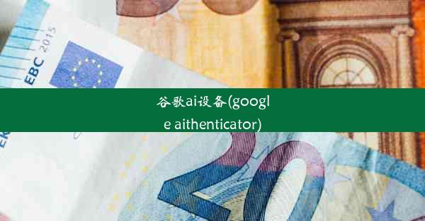 谷歌ai设备(google aithenticator)