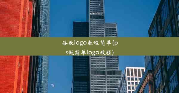 谷歌logo教程简单(ps做简单logo教程)