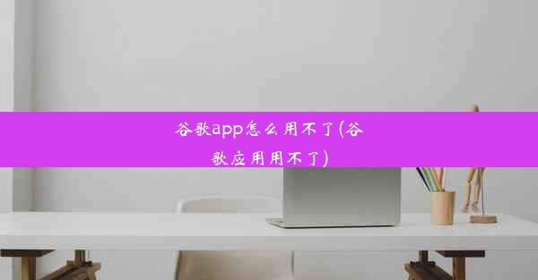 谷歌app怎么用不了(谷歌应用用不了)