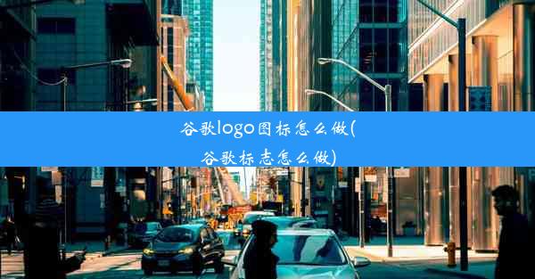 谷歌logo图标怎么做(谷歌标志怎么做)