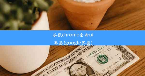 谷歌chrome全新ui界面(google界面)