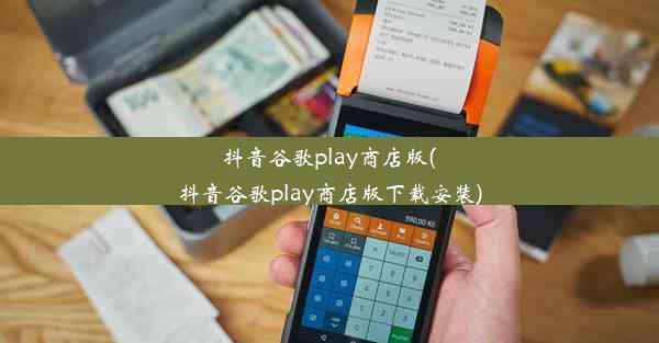 抖音谷歌play商店版(抖音谷歌play商店版下载安装)