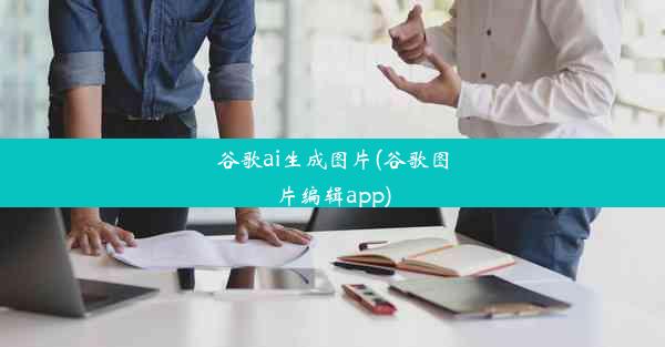 谷歌ai生成图片(谷歌图片编辑app)