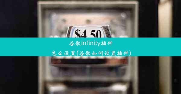 谷歌infinity插件怎么设置(谷歌如何设置插件)