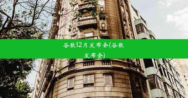 谷歌12月发布会(谷歌 发布会)