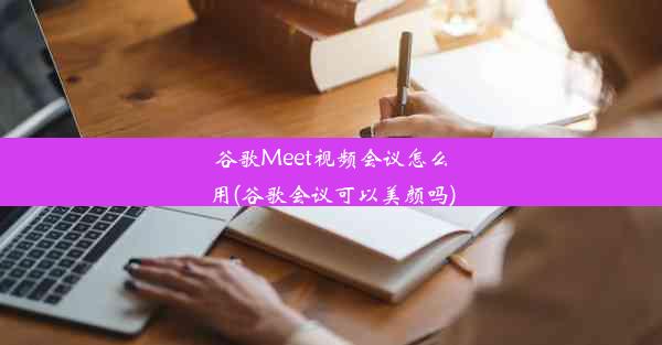 谷歌Meet视频会议怎么用(谷歌会议可以美颜吗)