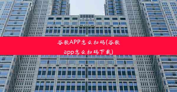 谷歌APP怎么扫码(谷歌app怎么扫码下载)