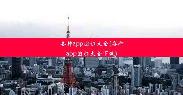 各种app图标大全(各种app图标大全下载)