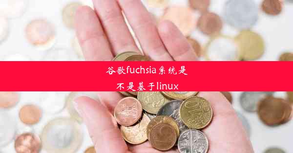 谷歌fuchsia系统是不是基于linux