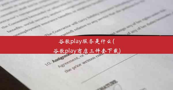 谷歌play服务是什么(谷歌play商店三件套下载)