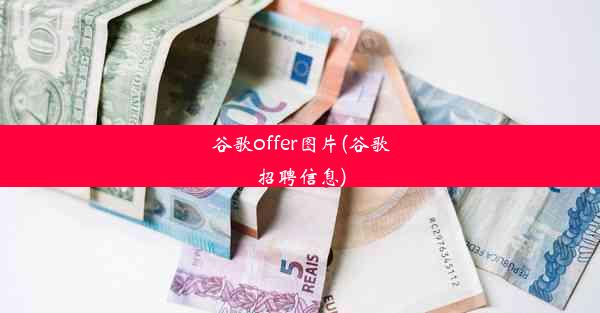 谷歌offer图片(谷歌招聘信息)