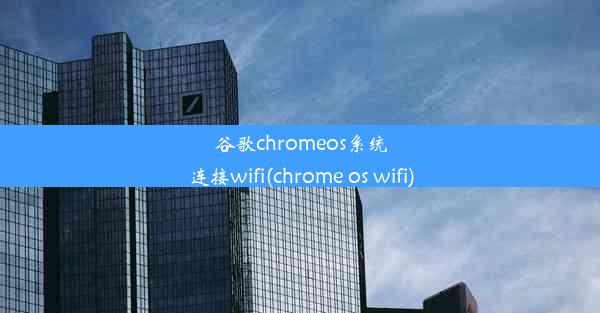 谷歌chromeos系统连接wifi(chrome os wifi)