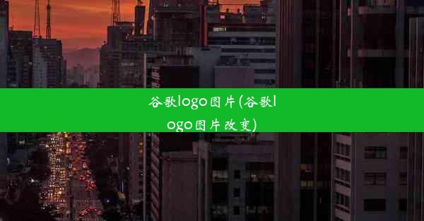 谷歌logo图片(谷歌logo图片改变)